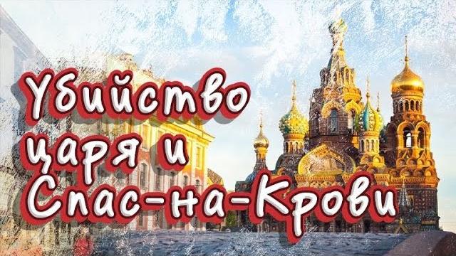 Спас на крови. экскурсия в санкт-петербурге. Спас на крови. экскурсия в санкт-петербурге.