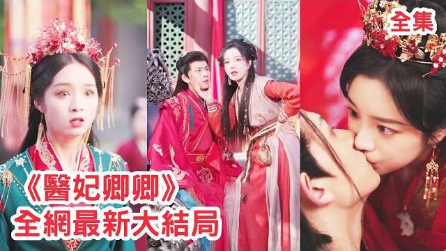 The prince’s wife is a miracle doctor who can cure all diseases! The prince’s wife is a miracle doctor who can cure all diseases!