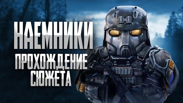 Прохождение сюжета наемников • stalcraft Прохождение сюжета наемников • stalcraft