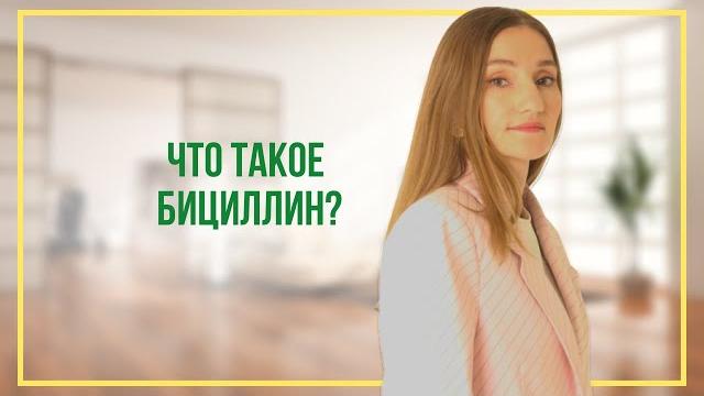 Что такое бициллин? Что такое бициллин?