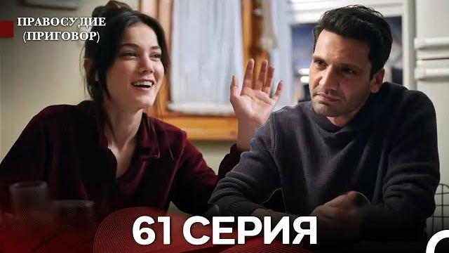 Правосудие (приговор) 61 серия (русский дубляж) Правосудие (приговор) 61 серия (русский дубляж)