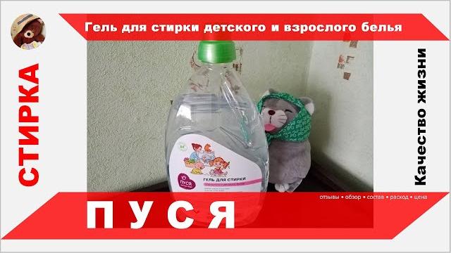 Гель для стирки детского и взрослого белья из магазина светофор пуся - состав, отзывы, обзор, цена Гель для стирки детского и взрослого белья из магазина светофор пуся - состав, отзывы, обзор, цена
