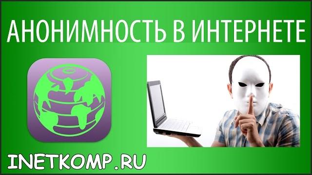Анонимность в интернете. простой способ Анонимность в интернете. простой способ