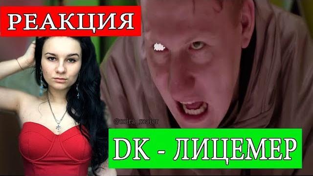 Реакция на dk - лицемер Реакция на dk - лицемер