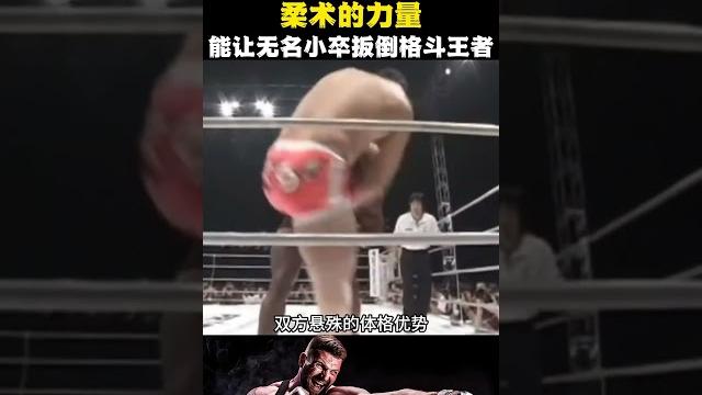 柔术力量最直观的展现,令人震惊的比赛结果,无名小卒ko拳王!#boxing 柔术力量最直观的展现,令人震惊的比赛结果,无名小卒ko拳王!#boxing