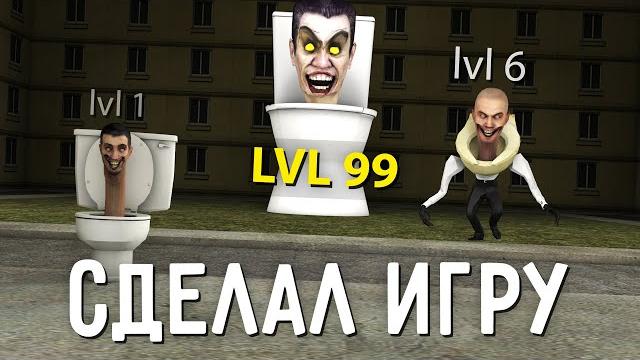 Я сделал игру про скибиди туалеты за 24 часа Я сделал игру про скибиди туалеты за 24 часа
