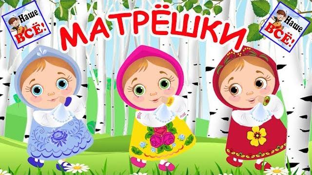 Russian matryoshka. cartoon for kids, nursery rhymes. nashe vse! Russian matryoshka. cartoon for kids, nursery rhymes. nashe vse!
