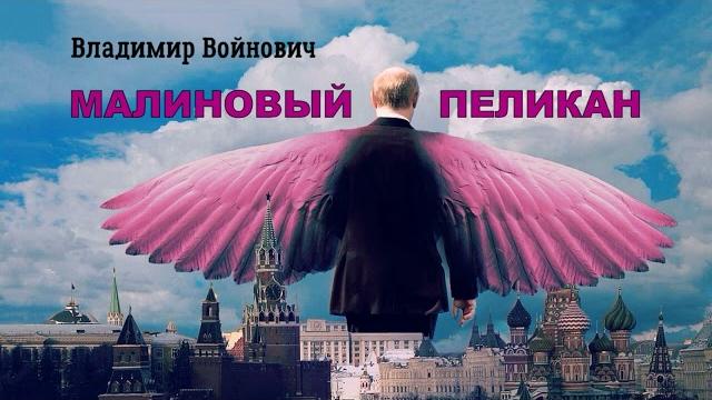 Войнович владимир - малиновый пеликан (читает вячеслав герасимов) Войнович владимир - малиновый пеликан (читает вячеслав герасимов)