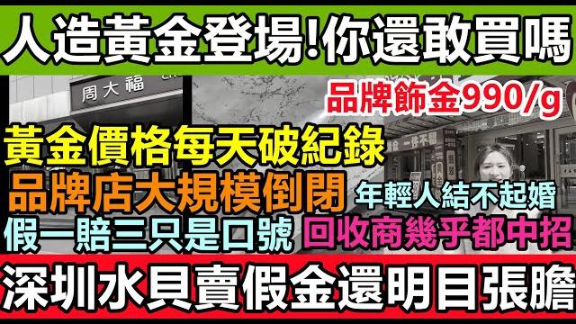 上千塊一克的黃金有可能是假的,深圳水貝明目張膽賣假金,行內人都難辦真假,金店都撐不下去,買到的都是假黃金只能自認倒霉,報警也沒用#國際金價#周大福倒閉#老廟黃金#摻錸黃金#黃金飆漲 上千塊一克的黃金有可能是假的,深圳水貝明目張膽賣假金,行內人都難辦真假,金店都撐不下去,買到的都是假黃金只能自認倒霉,報警也沒用#國際金價#周大福倒閉#老廟黃金#摻錸黃金#黃金飆漲