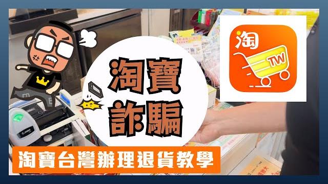 「踩雷」遇到不老實賣家怎麼辦?淘寶「本地退」使用攻略與注意事項 「踩雷」遇到不老實賣家怎麼辦?淘寶「本地退」使用攻略與注意事項