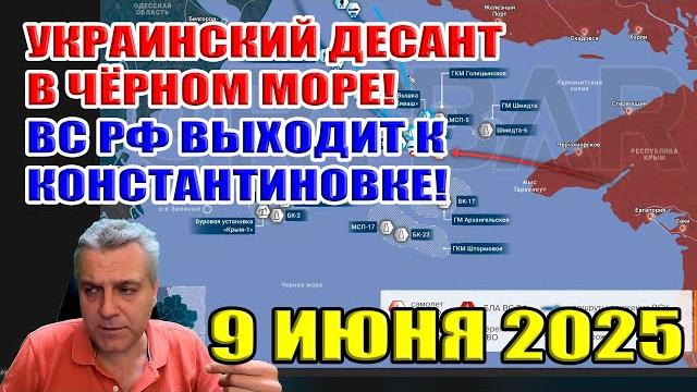 Десант всу уничтожен! бои за вышки в чёрном море! вс рф выходит к константиновке. 9 июня 2025 Десант всу уничтожен! бои за вышки в чёрном море! вс рф выходит к константиновке. 9 июня 2025