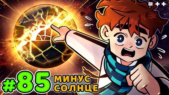 Lp. голос времени #85 кража солнца • майнкрафт Lp. голос времени #85 кража солнца • майнкрафт