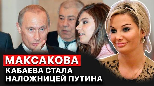 ️ мария максакова. омоложение путина и дети кабаевой. смерти вокруг пары диктатора и гимнастки ️ мария максакова. омоложение путина и дети кабаевой. смерти вокруг пары диктатора и гимнастки