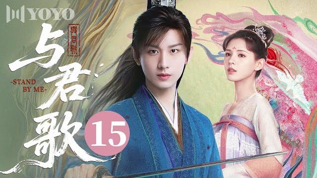 【full】与君歌 15 | stand by me(成毅、张予曦)🪭优优青春剧场yoyo fun station 【full】与君歌 15 | stand by me(成毅、张予曦)🪭优优青春剧场yoyo fun station