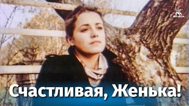 Счастливая, женька! (мелодрама, реж. александр панкратов, 1984 г.) Счастливая, женька! (мелодрама, реж. александр панкратов, 1984 г.)