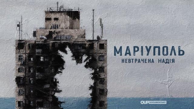 Мариуполь. неутраченная надежда| документальный фильм Мариуполь. неутраченная надежда| документальный фильм