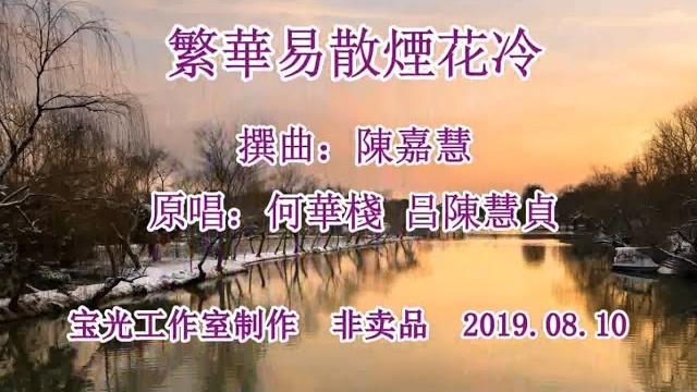 繁華易散煙花冷_音樂版 繁華易散煙花冷_音樂版