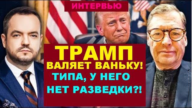 Трамп сознался, что ничего не знает! у главы сша нет разведки?! @sergueijirnov/@holovanov Трамп сознался, что ничего не знает! у главы сша нет разведки?! @sergueijirnov/@holovanov
