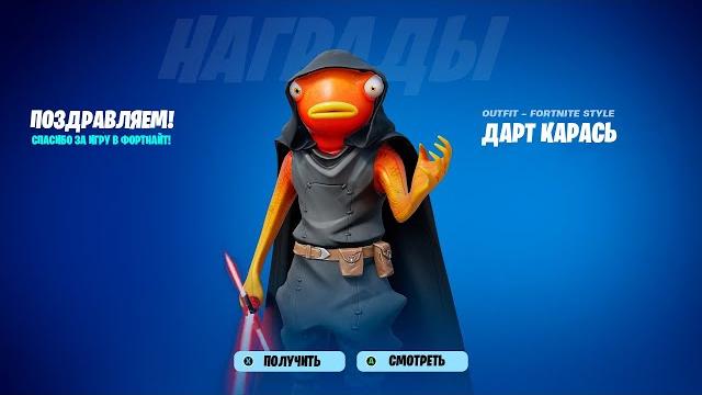 Как бесплатно получить скин дарт карася в фортнайт! все бесплатные награды нового сезона фортнайт! Как бесплатно получить скин дарт карася в фортнайт! все бесплатные награды нового сезона фортнайт!