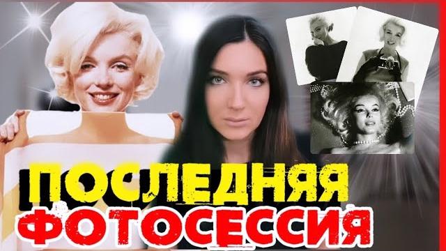 Тайна смерти мэрилин монро | мистическая фотосессия посмотрите сами | последний день жизни Тайна смерти мэрилин монро | мистическая фотосессия посмотрите сами | последний день жизни