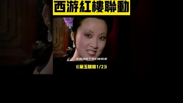 黛玉馴猴1:求仙問卜,不如妹妹做主!不一樣的西遊! #孫悟空 #林黛玉 #西遊記 黛玉馴猴1:求仙問卜,不如妹妹做主!不一樣的西遊! #孫悟空 #林黛玉 #西遊記