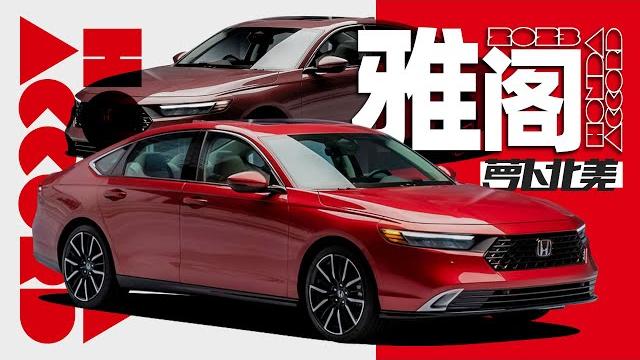 11代雅阁抢先看!溜背+混动,量产必卖爆?|萝卜北美 11代雅阁抢先看!溜背+混动,量产必卖爆?|萝卜北美