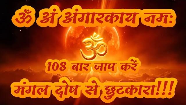 ॐ अं अंगारकाय नमः | 108 times chanting for mangal grah shanti |mars beej mantra for energy & success ॐ अं अंगारकाय नमः | 108 times chanting for mangal grah shanti |mars beej mantra for energy & success