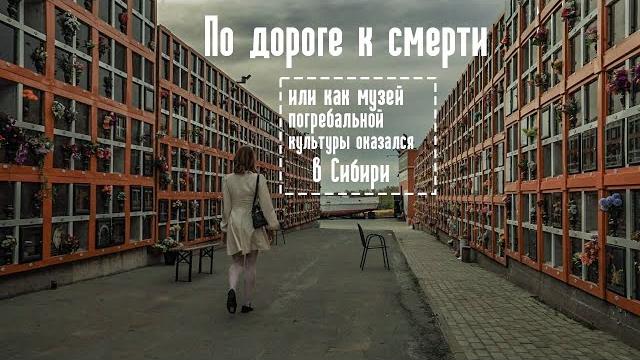 Музей смерти /новосибирск/танатопрактика/ Музей смерти /новосибирск/танатопрактика/