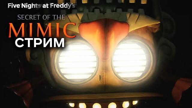 Иду до концовки, и прохожу на стриме новый fnaf: sotm #2 на русском! - fnaf secret of the mimic Иду до концовки, и прохожу на стриме новый fnaf: sotm #2 на русском! - fnaf secret of the mimic