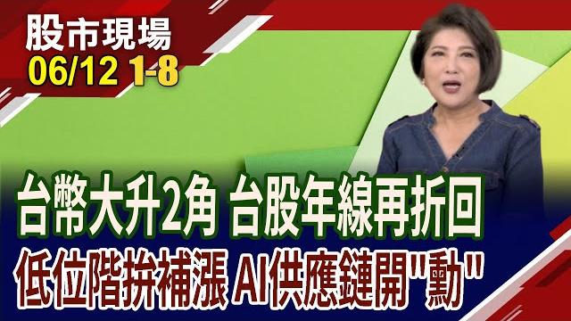 低位階股落後補漲 13個族群輪動快速!黃仁勳預告在歐洲蓋20座ai工廠!美元急殺 央媽加速大買黃金?|20250612(第1/8段)股市現場*鄭明娟(杜富國×黃紫東×姜光宇) 低位階股落後補漲 13個族群輪動快速!黃仁勳預告在歐洲蓋20座ai工廠!美元急殺 央媽加速大買黃金?|20250612(第1/8段)股市現場*鄭明娟(杜富國×黃紫東×姜光宇)
