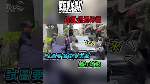 碎屍魔重返現場 家屬氣炸追打 爆氣:抓我幹嘛|tvbs新聞 @tvbsnews02 碎屍魔重返現場 家屬氣炸追打 爆氣:抓我幹嘛|tvbs新聞 @tvbsnews02
