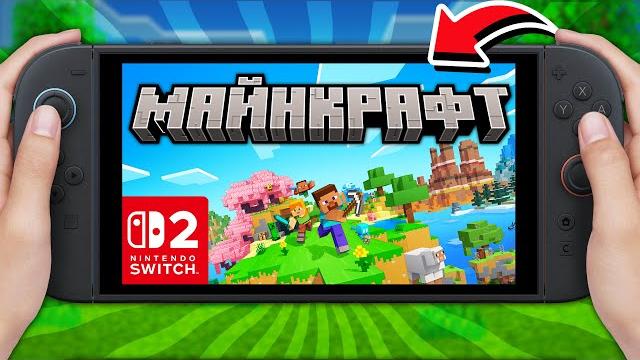 Майнкрафт на nintendo switch 2 - насколько всё плохо? Майнкрафт на nintendo switch 2 - насколько всё плохо?
