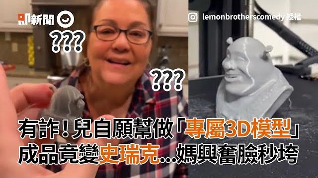兒自願幫做「專屬3d模型」成品竟變史瑞克!媽興奮臉秒垮|母子|惡作劇|3d列印機 兒自願幫做「專屬3d模型」成品竟變史瑞克!媽興奮臉秒垮|母子|惡作劇|3d列印機