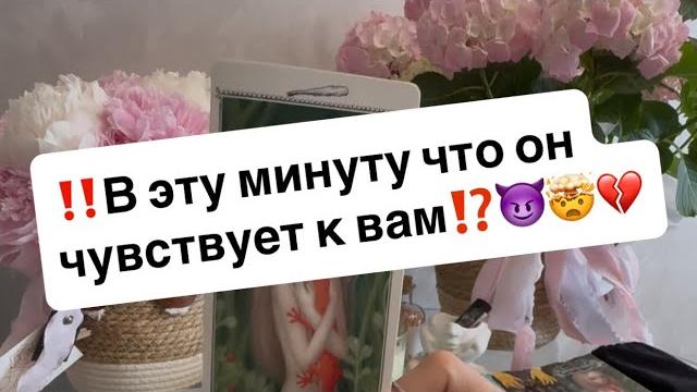‼️что он чувствует к вам в эту минуту⁉️ ‼️что он чувствует к вам в эту минуту⁉️