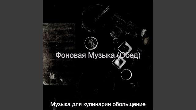 Видения (званый ужин) Видения (званый ужин)