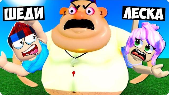Побег от толстого физрука в роблокс! шеди и леска roblox Побег от толстого физрука в роблокс! шеди и леска roblox