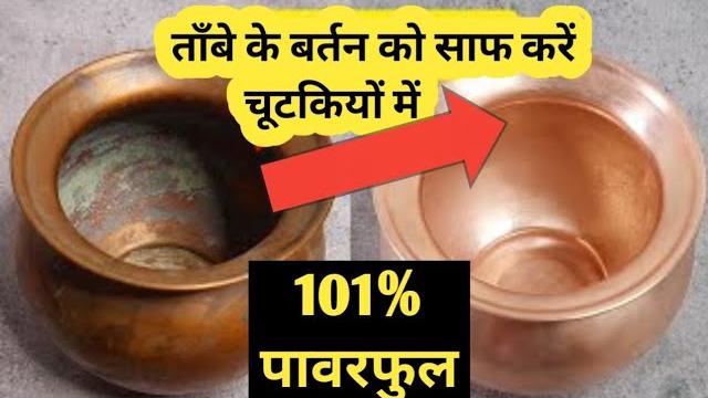 सिर्फ 2 मिनट में तांबे के बर्तन साफ करें |सबसे आसान तरीका | how to clean copper utensils at home | सिर्फ 2 मिनट में तांबे के बर्तन साफ करें |सबसे आसान तरीका | how to clean copper utensils at home |