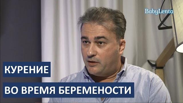 Курение во время беременности мнение врачей (в том числе электронных сигарет, iqos, айкос, кальяна) Курение во время беременности мнение врачей (в том числе электронных сигарет, iqos, айкос, кальяна)
