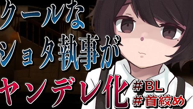 【男性向け/asmr】クールなショタ執事がヤンデレ化して‥【シチュエーションボイス/ヤンデレ】 【男性向け/asmr】クールなショタ執事がヤンデレ化して‥【シチュエーションボイス/ヤンデレ】
