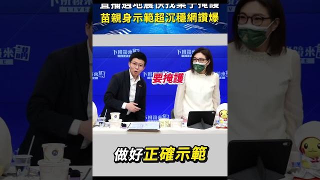 直播遇地震快找桌子掩護 苗親身示範超沉穩網讚爆 #shorts 直播遇地震快找桌子掩護 苗親身示範超沉穩網讚爆 #shorts