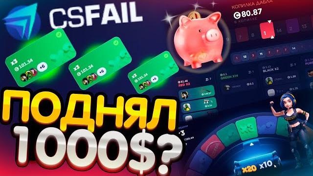 Как поднять 1.000$ за 3 дня на cs fail - промокоды!? проверка сайта кс фейл - тактика! csfail 2025! Как поднять 1.000$ за 3 дня на cs fail - промокоды!? проверка сайта кс фейл - тактика! csfail 2025!