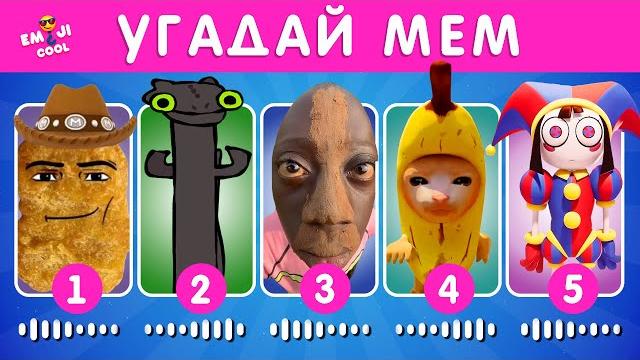 Угадай мем по музыке / emoji cool Угадай мем по музыке / emoji cool