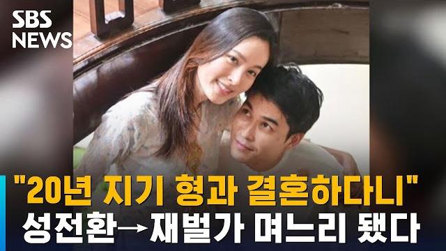 "20년 지기 형과 결혼하다니"…성전환→재벌가 며느리 됐다 / sbs / 오클릭 "20년 지기 형과 결혼하다니"…성전환→재벌가 며느리 됐다 / sbs / 오클릭