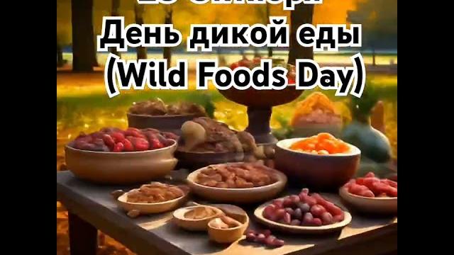 Дикая пища - пища будущего Дикая пища - пища будущего