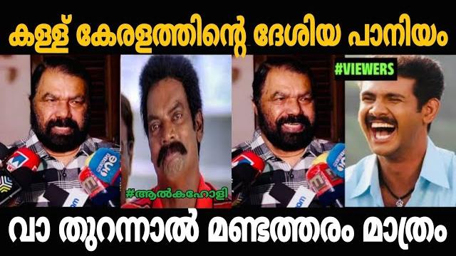 കള്ള് എല്ലാവരും കുടിക്കണം കള്ളാണ് എല്ലാം| sivankutty troll malayalam | v sivankutty funny troll | കള്ള് എല്ലാവരും കുടിക്കണം കള്ളാണ് എല്ലാം| sivankutty troll malayalam | v sivankutty funny troll |