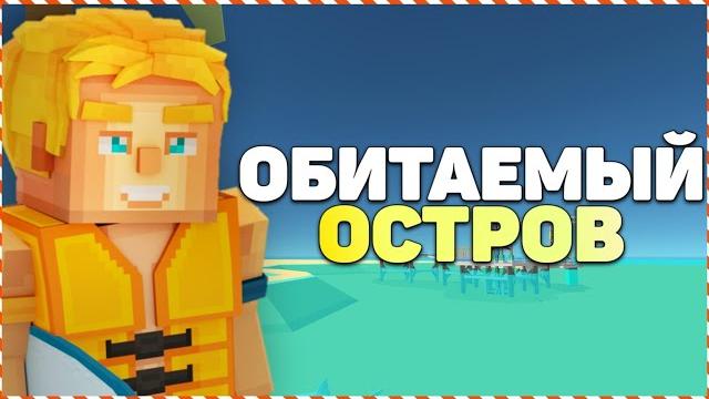Обитаемый остров | simple sandbox 2 | ссб 2 Обитаемый остров | simple sandbox 2 | ссб 2