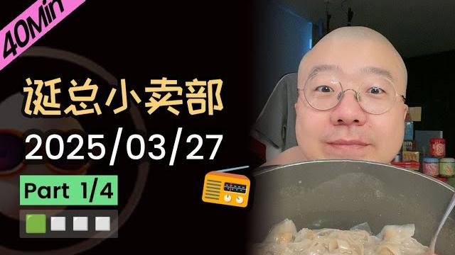 【纯享切片】【无广】李诞小卖部 | 2025-03-27 (p1) 李诞精彩爆笑故事会 【纯享切片】【无广】李诞小卖部 | 2025-03-27 (p1) 李诞精彩爆笑故事会