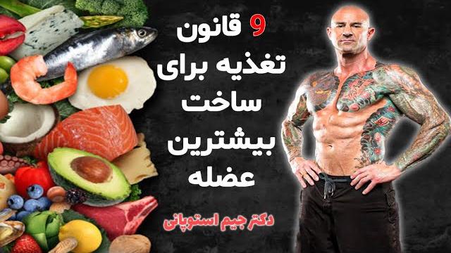 تغذیه درست برای ساخت عضله تغذیه درست برای ساخت عضله