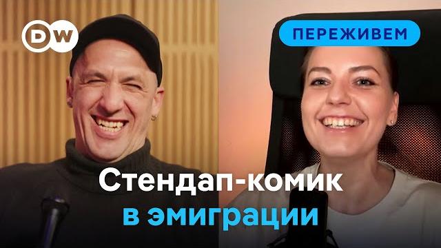 "не знаю кто, но с белорусскими корнями": стендап-комик ирина приходько в подкасте dw "переживем" "не знаю кто, но с белорусскими корнями": стендап-комик ирина приходько в подкасте dw "переживем"