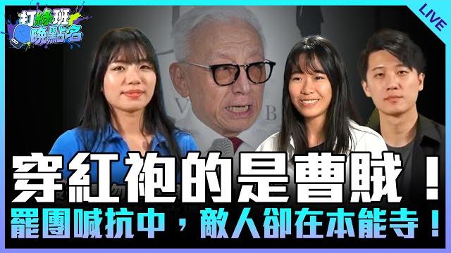 仔仔、鄧凱勛來了!【打綠班晚點名】2025.06.17 仔仔、鄧凱勛來了!【打綠班晚點名】2025.06.17